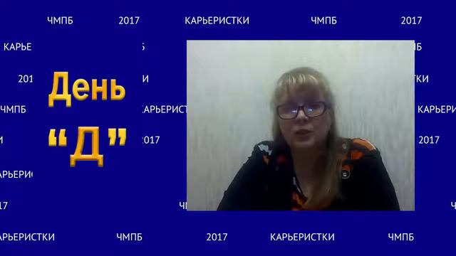 ЧМПБ_Разогрев. День Д