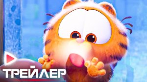 ГАРФИЛД в кино I Русский трейлер (Дубляж, 2024) Мультфильм.