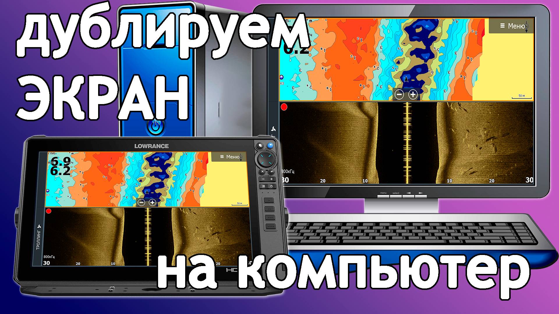 Как вывести изображение с эхолота Lowrance на компьютер PC