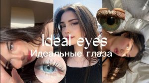 ~Ideal eyes/У тебя самые красивые глаза на свете~