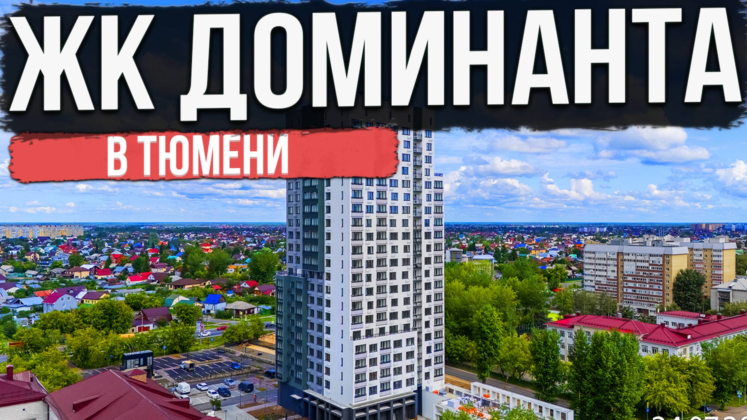 ЖК ДОМИНАНТА в Тюмени | Новостройки и ЖК Тюмени