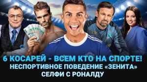 6 КОСАРЕЙ ВСЕМ КТО НА СПОРТЕ / СЕЛФИ С РОНАЛДУ / НЕСПОРТИВНОЕ ПОВЕДЕНИЕ «ЗЕНИТА» / ШОУ ИЗВЕСТЬ #322