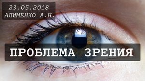Проблема зрения. Алименко А.Н. (23.05.2018)