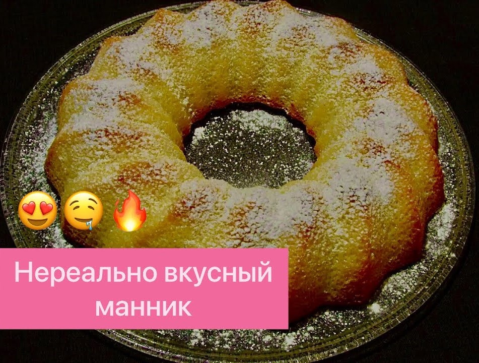 ХОЧЕТСЯ ЧЕГО-ТО ВКУСНЕНЬКОГО К ЧАЮ? ТОГДА ЭТОТ РЕЦЕПТ ИМЕННО ДЛЯ ВАС! МАННИК НА СМЕТАНЕ!