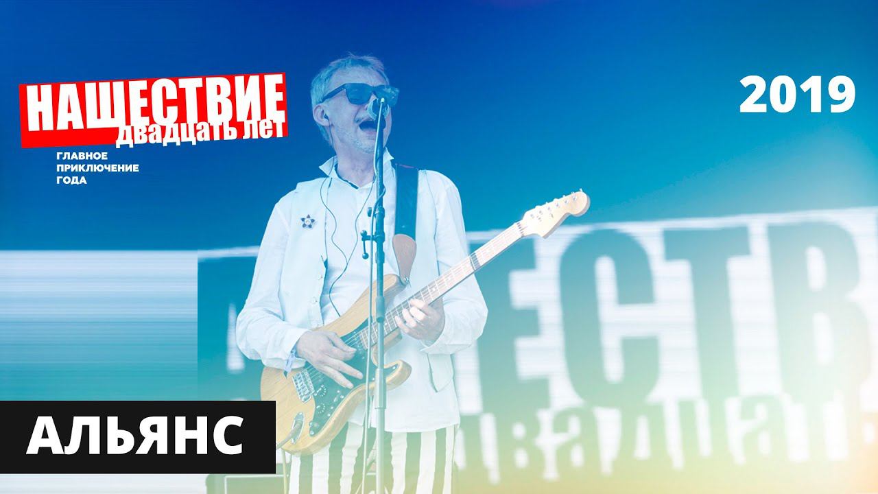 Альянс // НАШЕСТВИЕ 2019 // Полное выступление