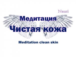 Медитация чистая кожа / Meditation clean skin