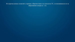 Билет 15 Вопрос 1 - Какой неподвижный объект, не позволяющий продолжить движение по полосе, не отно