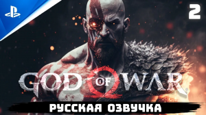 «ЗАДАНИЕ СПАРТАНЦА» GOD OF WAR I ✪ РУССКАЯ ОЗВУЧКА ? Прохождение Без Комментариев — Часть 2