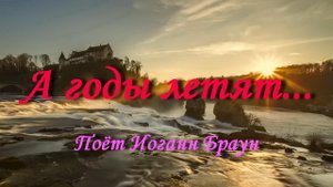А годы летят...