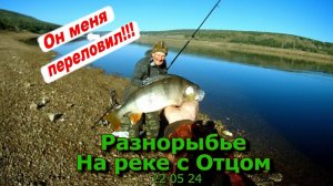 Разнорыбье На реке с Отцом 22 05 24