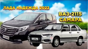 НОВАЯ ВАЗ-2115 «САМАРА» 2022-2023 ВЕРНУЛАСЬ И КАКИМ БУДЕТ СОВРЕМЕННЫЙ МИНИВЭН ЛАДА НАДЕЖДА.