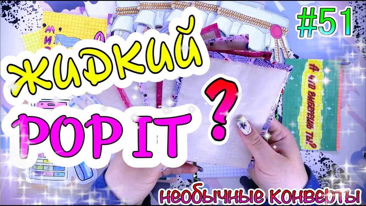 БУМАЖНЫЕСЮРПРИЗЫ #51ЖИДКИЙ POP ITНОВЫЙ СПОСОБ СДЕЛАТЬ ПОП ИТ СВОИМИ РУКАМИНОВИНКА