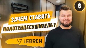 Зачем нужен полотенцесушитель в ванной комнате?