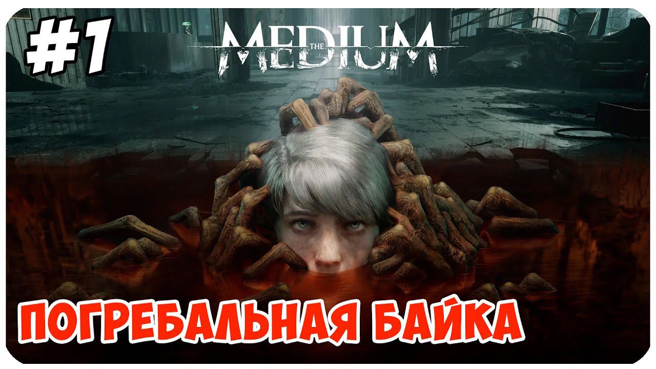 The Medium ▶ НАЧАЛО ИСТОРИИ #1