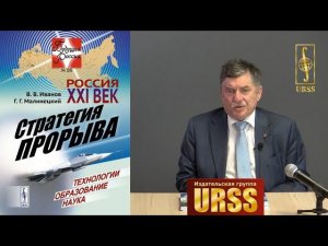 Иванов Владимир Викторович о книге "Россия: XXI век. Стратегия прорыва..."