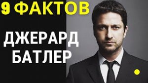 9 ФАКТОВ О ДЖЕРАРДЕ БАТЛЕРЕ о которых ВЫ НЕ ЗНАЛИ.