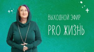 Выходной эфир марафона "PRO Жизнь" Татьяны Мужицкой