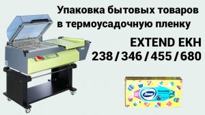 Упаковка бытовых товаров в термоусадочную пленку (Extend EKH 238/346/455/680)