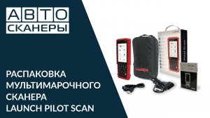 Распаковка сканера Launch Pilot Scan