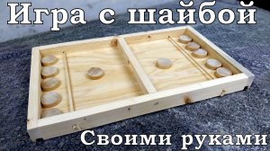 Настольная игра с шайбой. Своими руками.