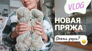 Пряжа ручного прядения ❤️ что стало с ковром? | прохожу новый курс огород на балконе | VLOG