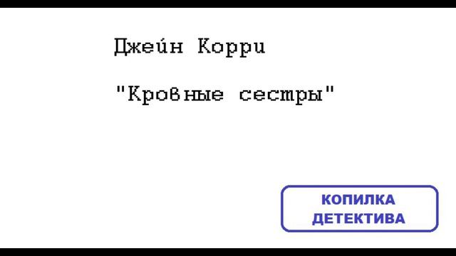 Отрывок романа Джейн Корри "Кровные сестры" + отзывы на еще 4 романа автора