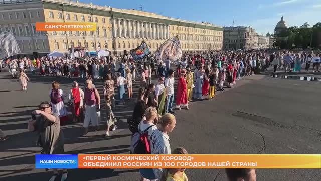 «Первый космический хоровод» объединил россиян из 100 городов нашей страны