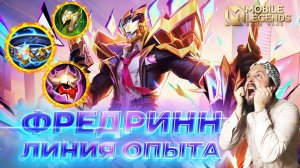 ФРЕДРИНН 🔥 ГАЙД 2024 🔥 Mobile Legends: Bang Bang//Guide to Fredrinn #ml #mlbb