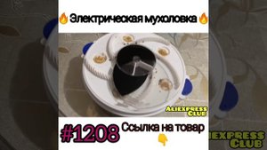 Электрическая мухоловка