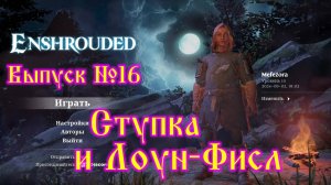 Enshrouded №16 Ступка и Лоун-Фисл