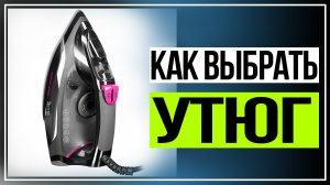 Как выбрать утюг.Как выбрать хороший утюг для дома