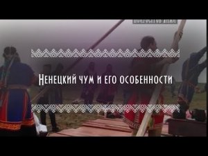 ЭтноLife | Культура и традиции Ненцев |Ненецкий чум и его особенноссти