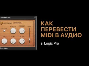 Как перевести MIDI в аудио в Logic Pro [Logic Pro Help]
