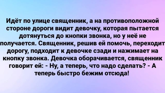 Пакостник Священик и Сладкая Девочка.