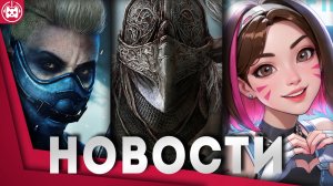 СВЕЖИЕ ИГРОВЫЕ НОВОСТИ CoD Black Ops 6, Elden Ring Shadow of the Erdtree, Concord, Overwatch 2