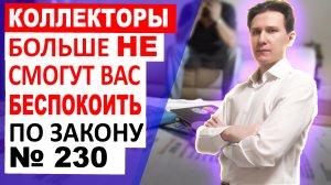 Беспокоят, звонят коллекторы, что делать? Законные способы защиты