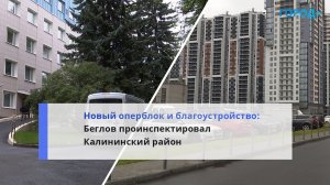 Оперблок, благоустройство и общение с жителями: Беглов проверил Калининский район