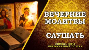 Вечерние Молитвы на сон грядущим. Вечернее молитвенное правило. Слушать онлайн.