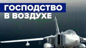 Самолёты ВКС России выполняют боевые задачи на Украине — видео