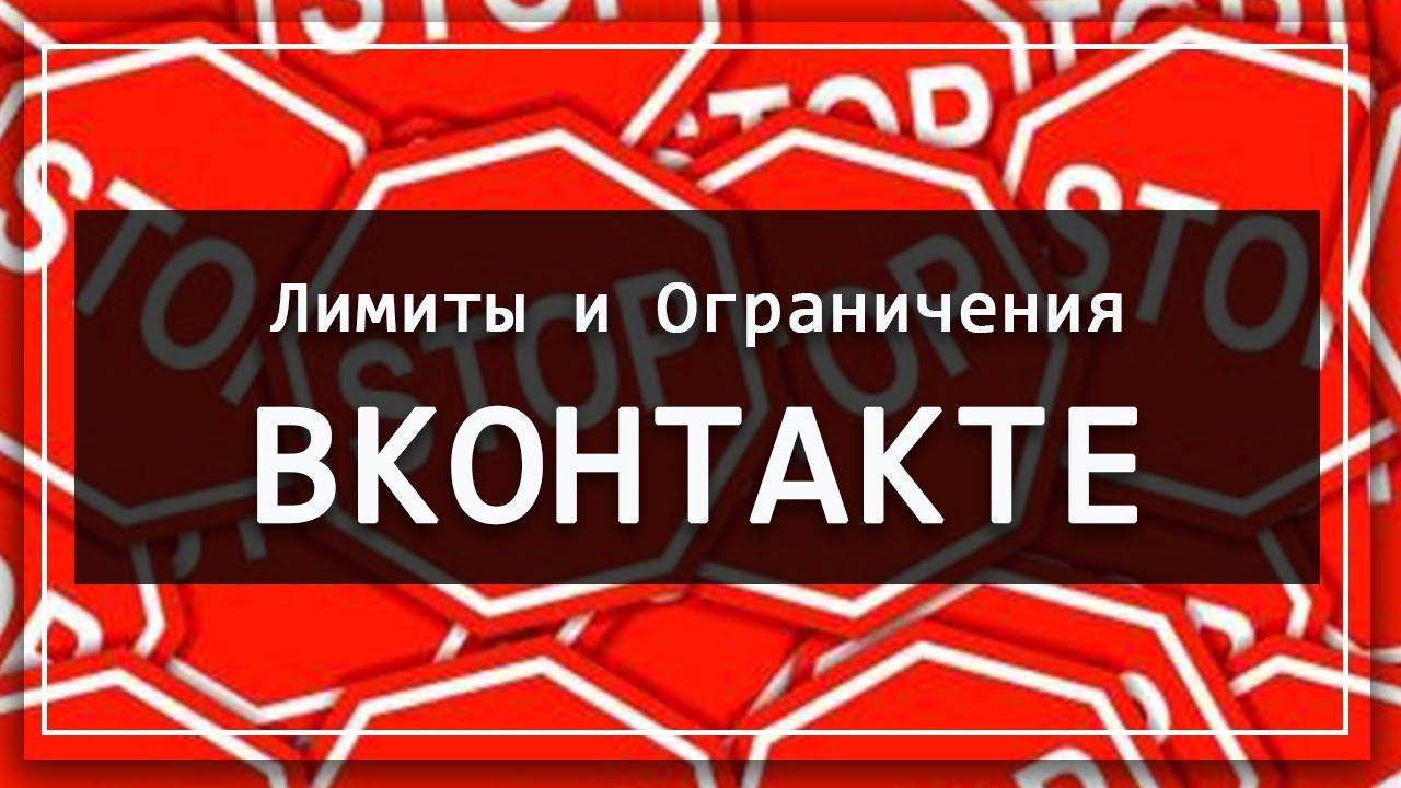 Лимиты и Ограничения ВКонтакте