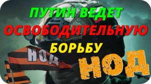 Путин против них ведет освободительную борьбу  Е.А.Федоров 2012 год