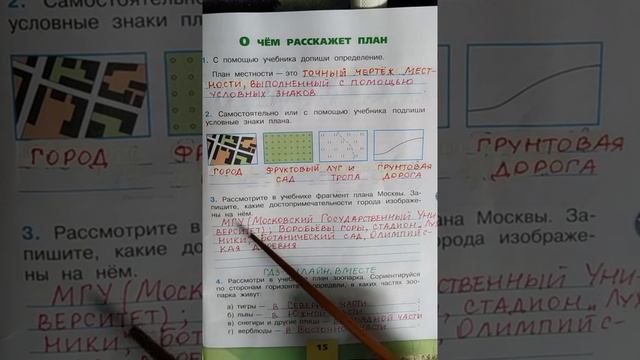 3 класс. ГДЗ. Окружающий мир. Рабочая тетрадь.Часть 1. Плешаков. Страница 15. С комментированием.