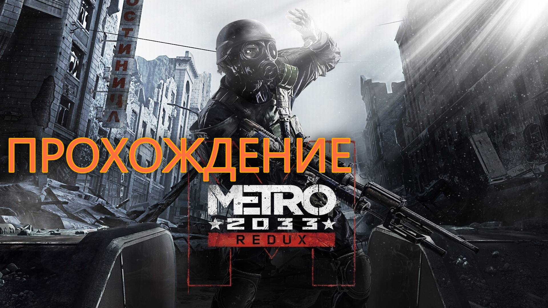 Прохождение Metro 2033 Redux|Встреча со злыми врагами на любянке смотреть онлайн