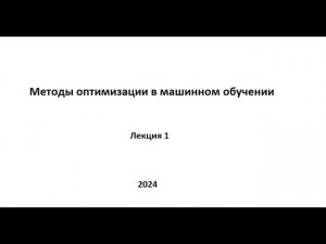 Методы оптимизации в машинном обучении. Лекция 1.