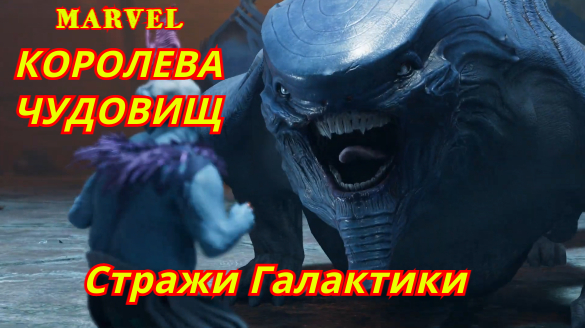 Стражи Галактики MARVEL | Королева чудовищ