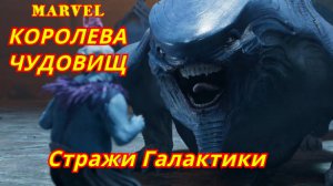 Стражи Галактики MARVEL | Королева чудовищ