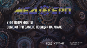 КБФИТ: МЕДЕРП. Учет потребности. Ошибки при замене позиции на аналог