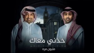 راشد الماجد & فؤاد عبدالواحد | مليون مره rashid almajid - fuad eabdalwahid | milyun marih