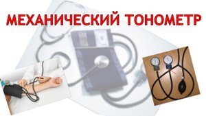 Механический тонометр