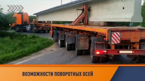 Поворотные оси на тралах